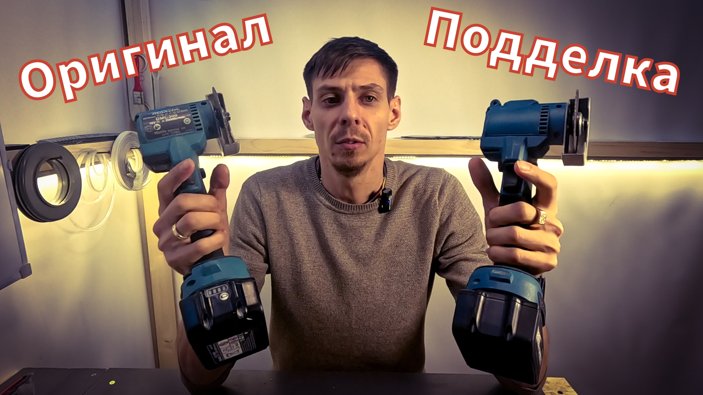 Честный отзыв про мини ушм Makita DMC300 и реплики в роли ONEVAN.