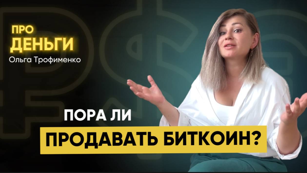 Пора ли продавать биткоин?