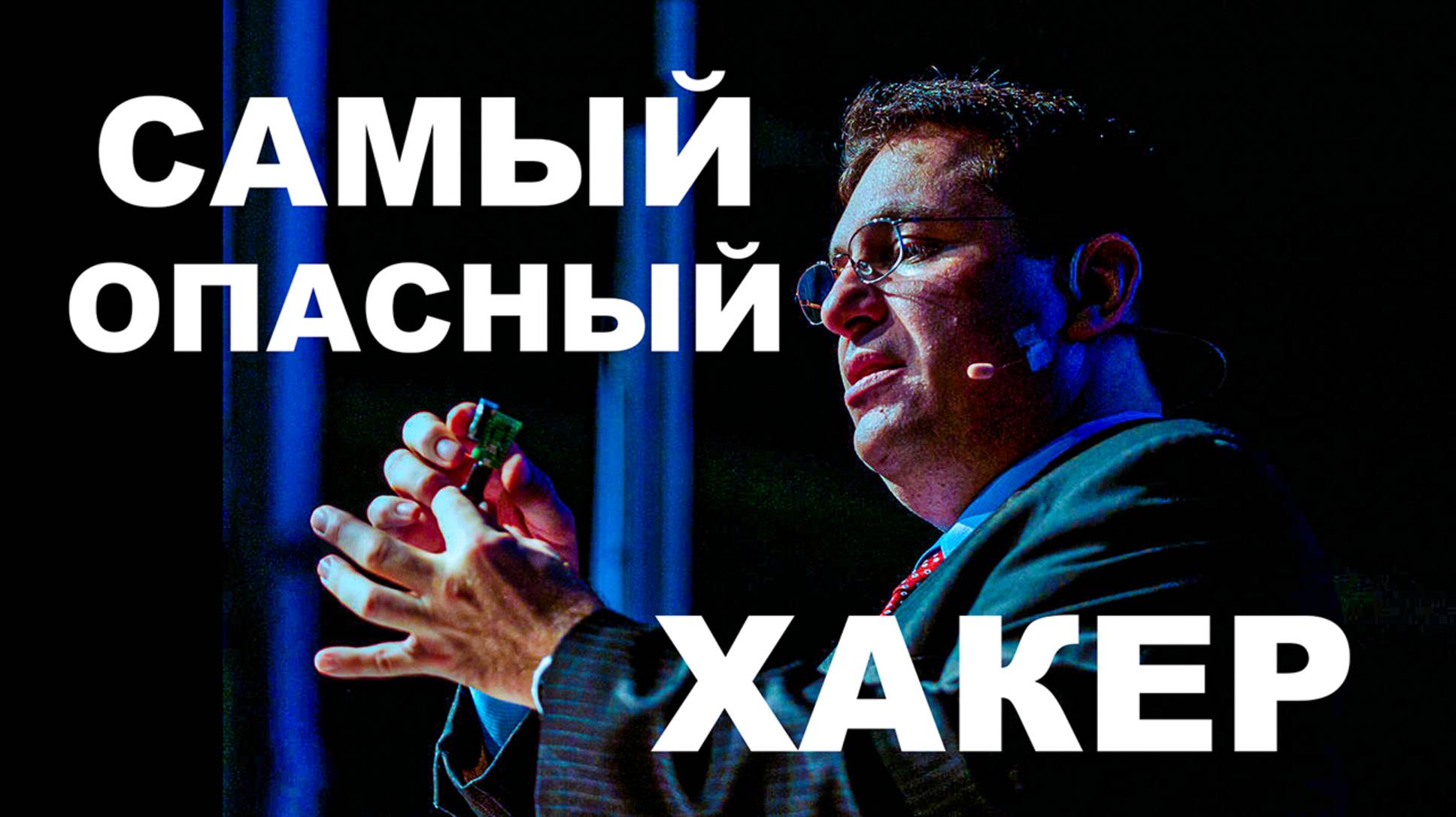 ЛЕГЕНДАРНЫ ХАКЕР КЕВИН МИТНИК История успеха