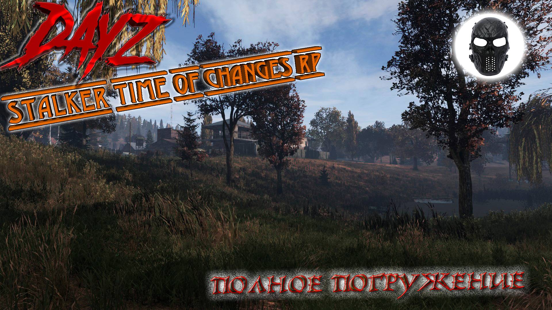 |DayZ|Stalker Time of Changes RP|ПОЛНОЕ ПОГРУЖЕНИЕ|Часть 2|(Продолжение 2)