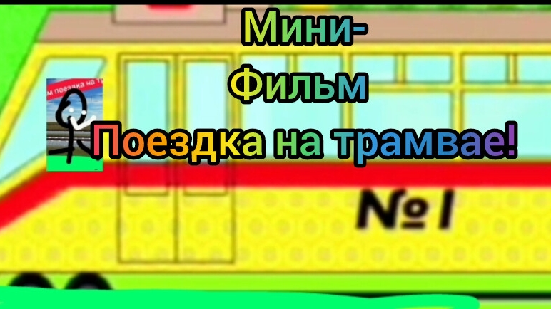 0Мини фильм поездка на трамвае на работу и обратно