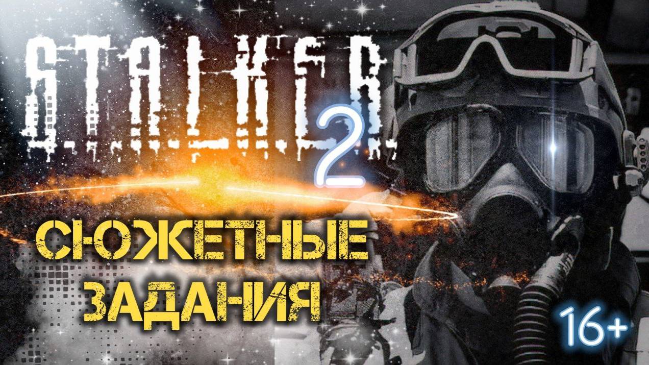 S.T.A.L.K.E.R. 2 /// ПРОДОЛЖАЕМ ▶ СЮЖЕТНЫЕ ЗАДАНИЯ ▶ Стрим 35