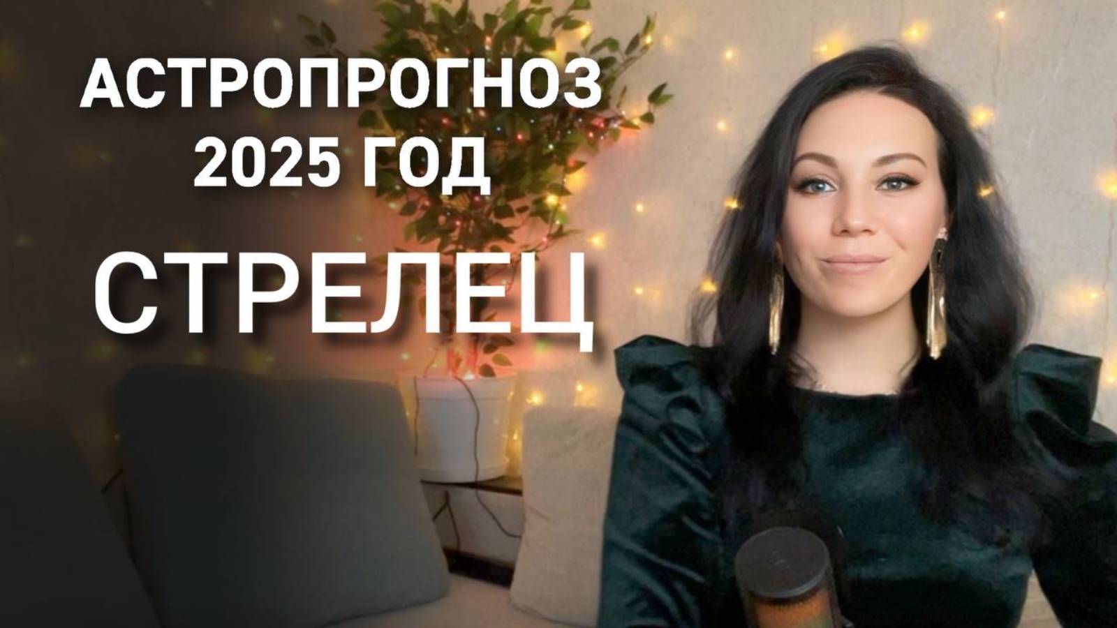 СТРЕЛЕЦ Что принесет 2025 год Любовь путешествия смена места жительства