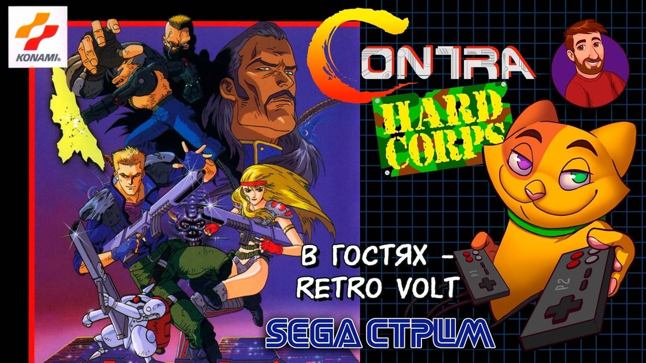 Contra Hard Corps (Sega Mega Drive\Genesis) | Гостевой кооп ретро стрим с RetroVolt