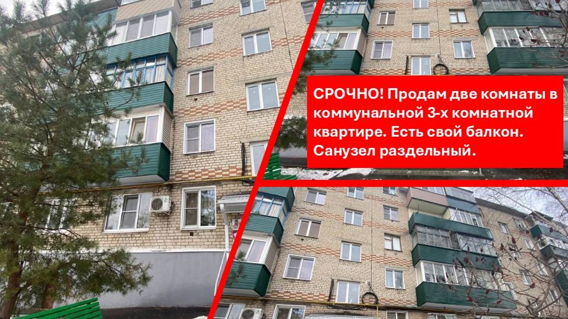 Срочно! Недорого! Продам  две комнаты в трехкомнатной квартире. Тел. 8 909 203 11 38