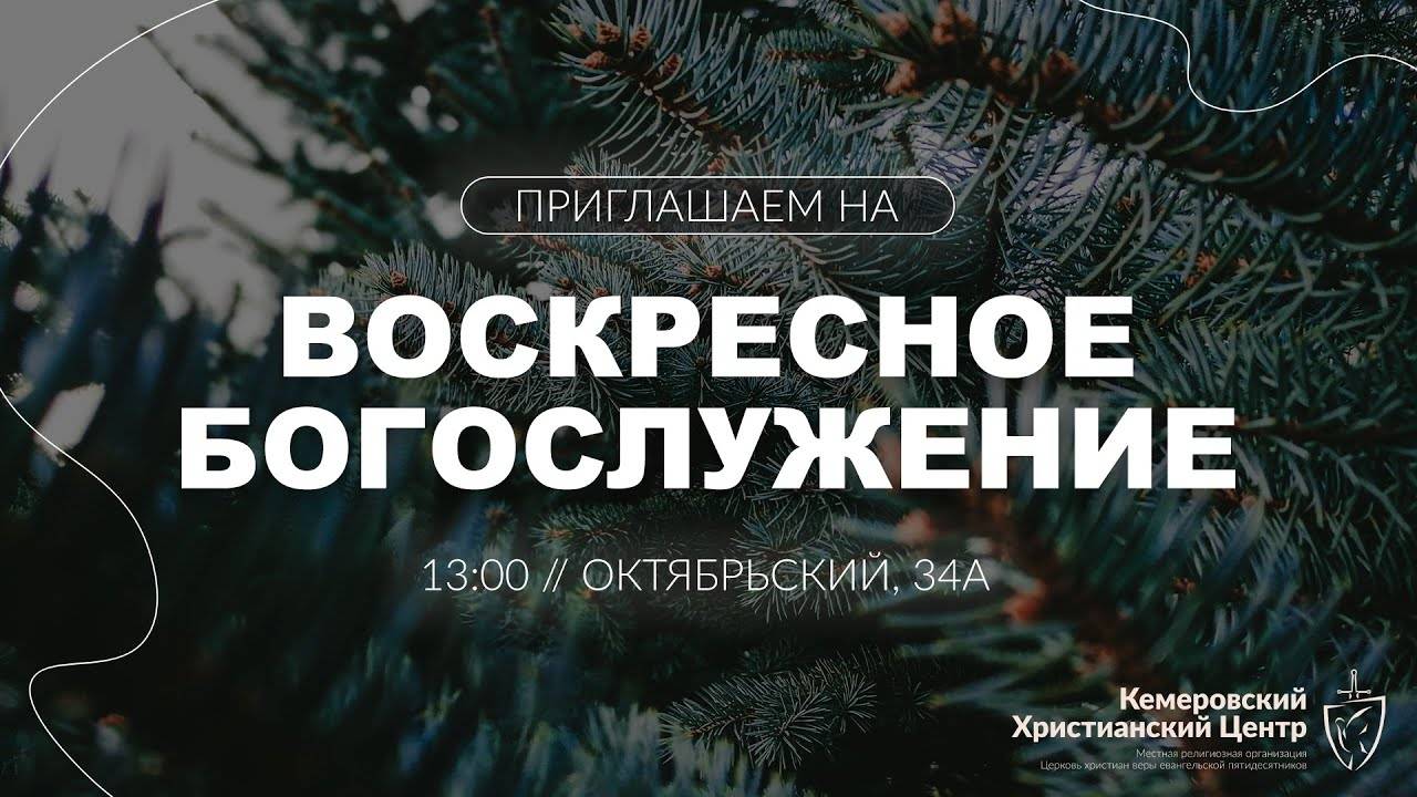 ❄️ ВОСКРЕСНОЕ Богослужение • 05.01.2025 - Кемеровский Христианский Центр 🌍