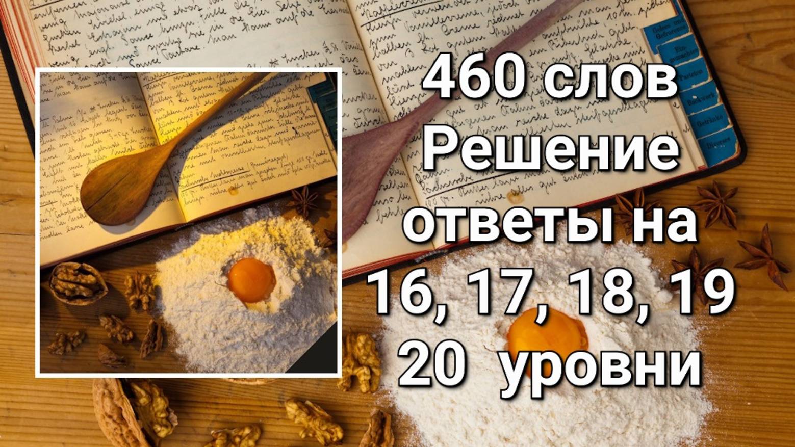 Словесная игра 460 слов. Решение ответы 16, 17, 18, 19, 20 уровни