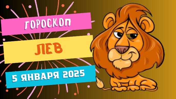 ♌ Лев: Время сиять! Гороскоп на сегодня, 5 января 2025