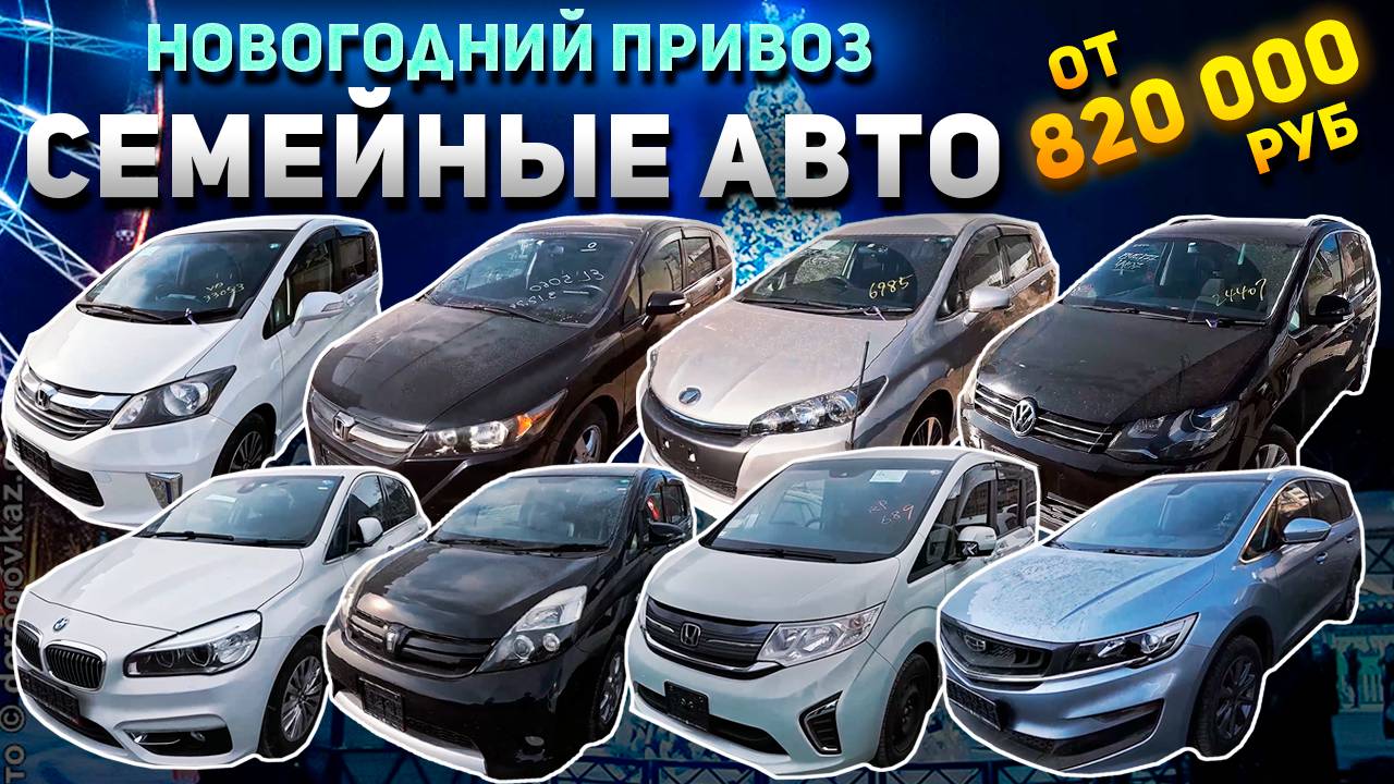 СЕМЕЙНЫЕ АВТО ИЗ ЯПОНИИ И КИТАЯ❗GEELY JIAJI🔥HONDA STREAM🔥FREED🔥STEPWGN🔥BMW 2 SERIES🔥WISH🔥SHARA
