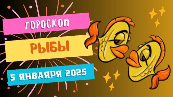 ♓ Рыбы: День гармонии и чувств! Гороскоп на сегодня, 5 января 2025