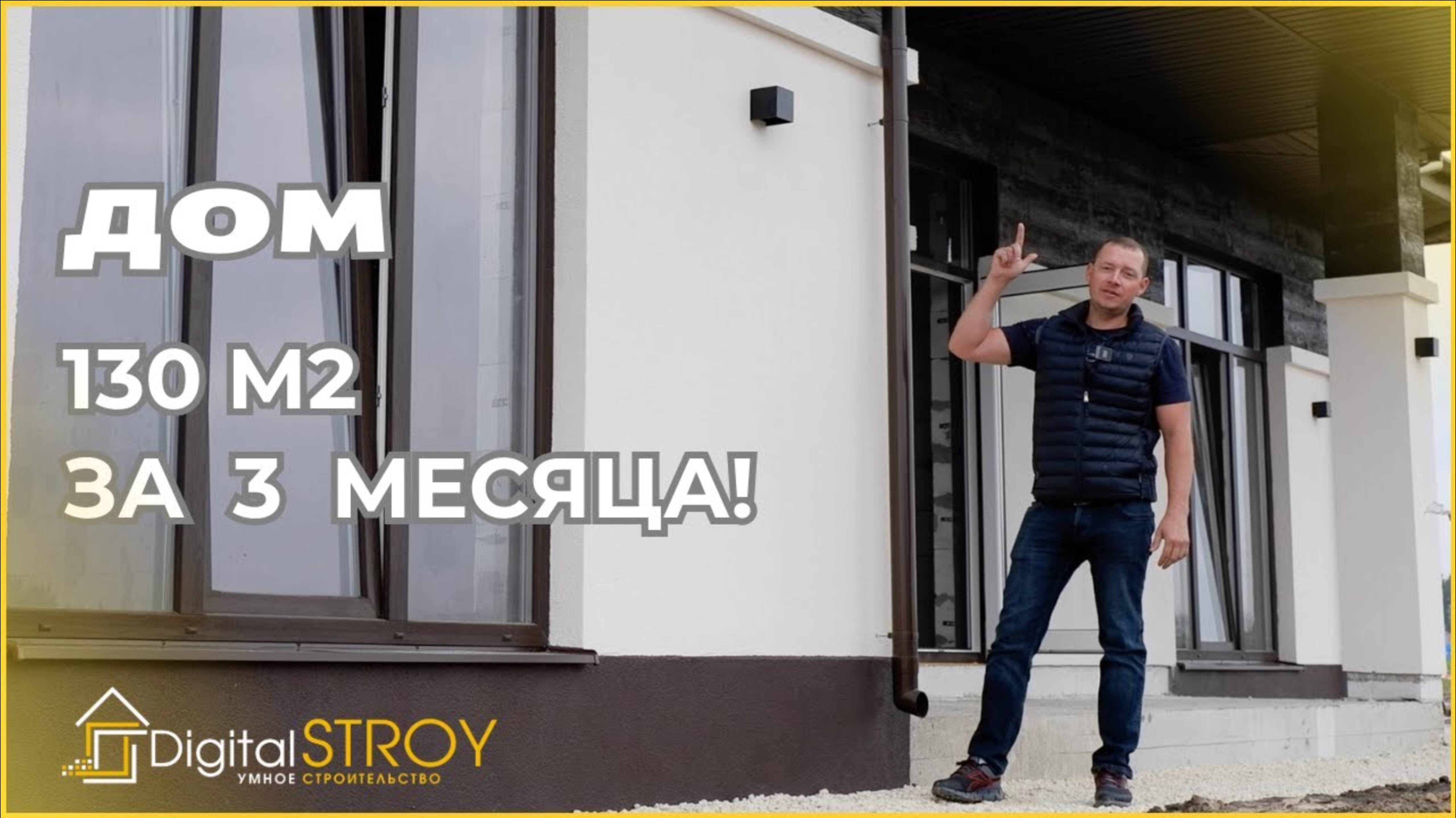 Дом 130 м2 строительство за 3 месяца! Обзор дома