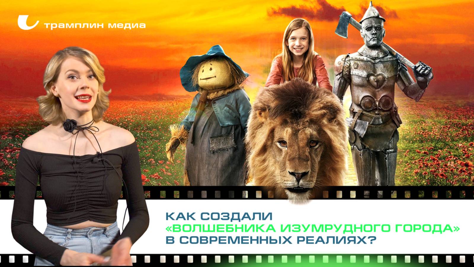 Как создали “Волшебника Изумрудного города” в современны