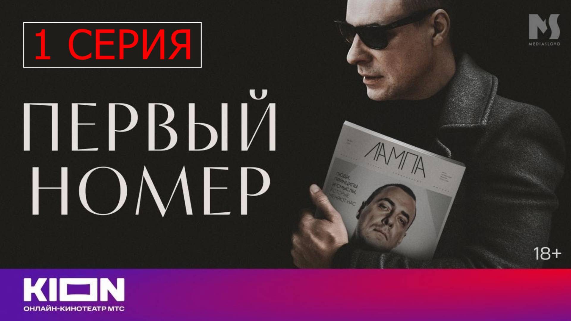 Первый номер 1 серия (сериал, 2024) онлайн в HDir качестве