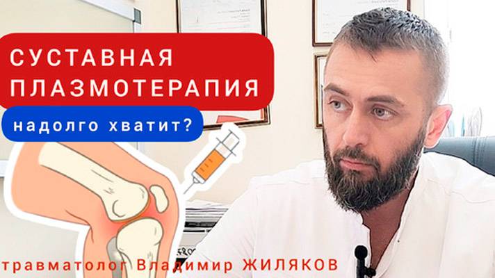 Плазмотерапия суставов_ надолго ли хватит_ Рассказывает травматолог Владимир ЖИЛЯКОВ