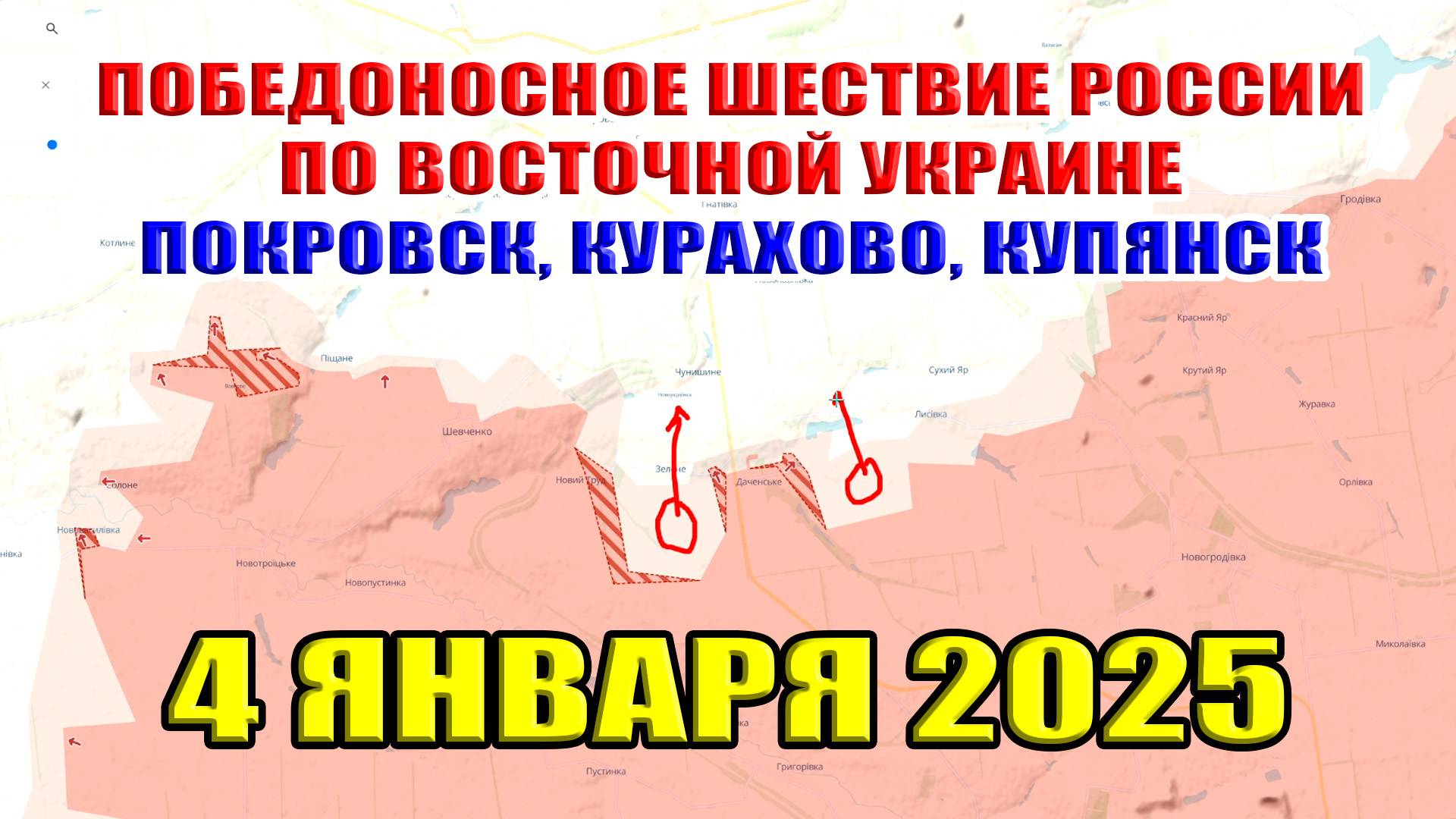 Победоносное шествие России по восточной Украине  Покровск, Курахово, Купянск. 4 января 2025