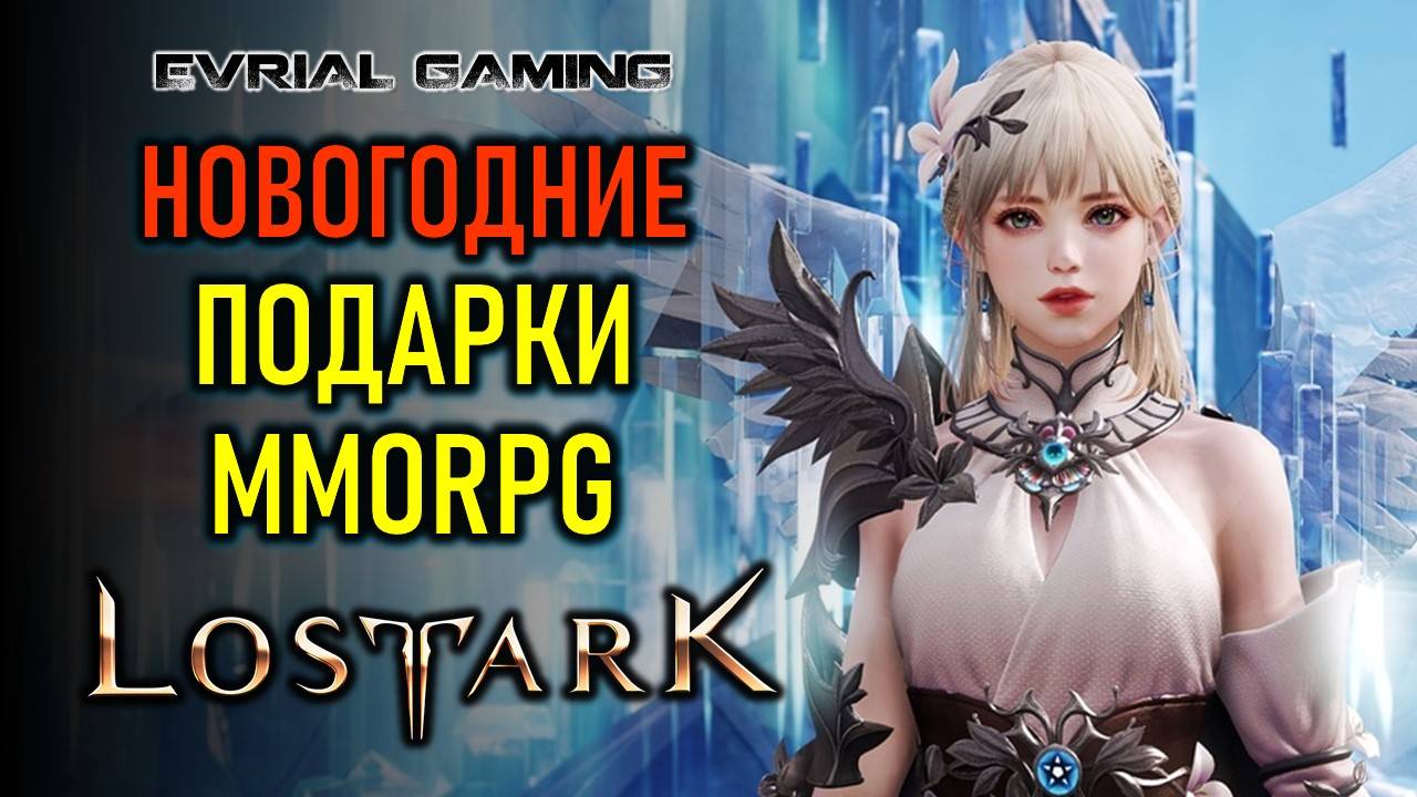 ПРОМОКОД ETONANOVYIGOD - НОВОГОДНИЕ ПОДАРКИ LOST ARK