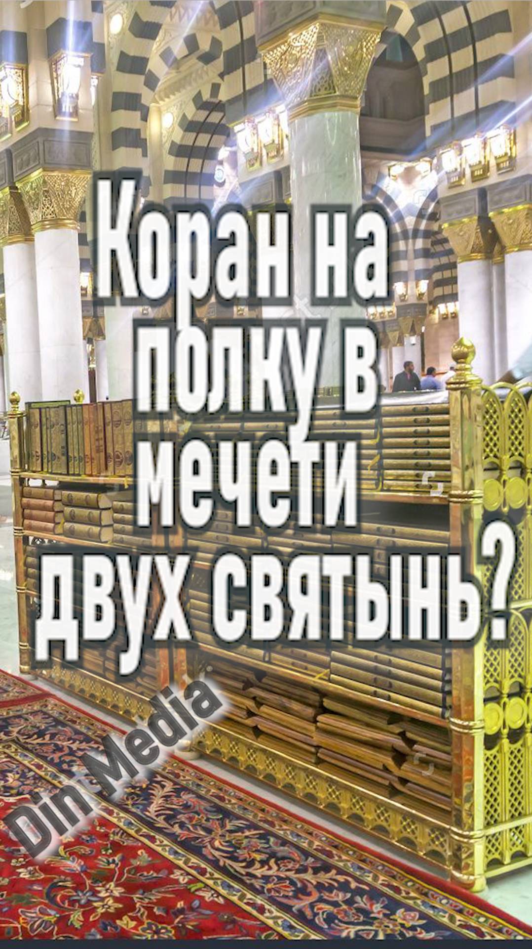 Коран на полку в мечети двух святынь?