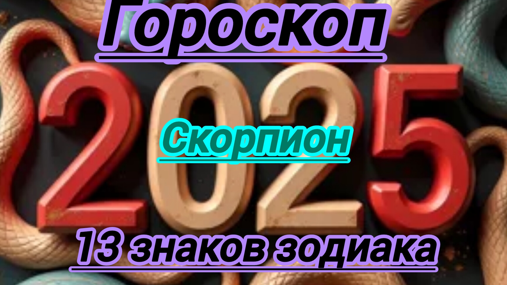 Гороскоп. Скорпион. Предсказания на 2025 год.