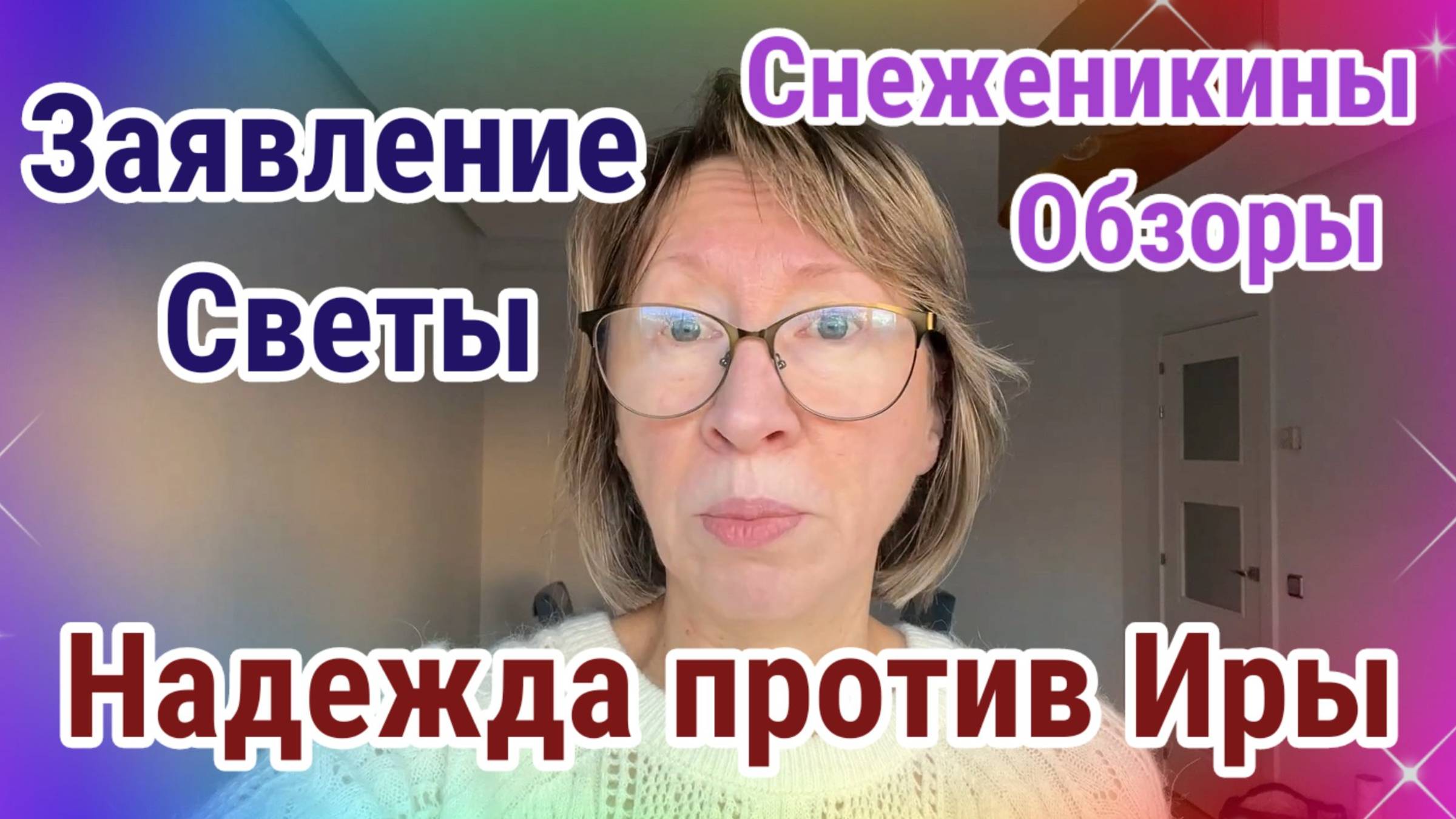 Надежда против Иры. Объявление Светы. Снеженикины обзоры.