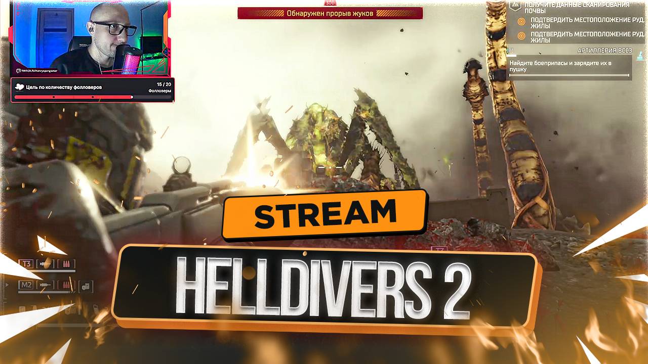 Адские Дезинсекторы в HELLDIVERS II | СТРИМ