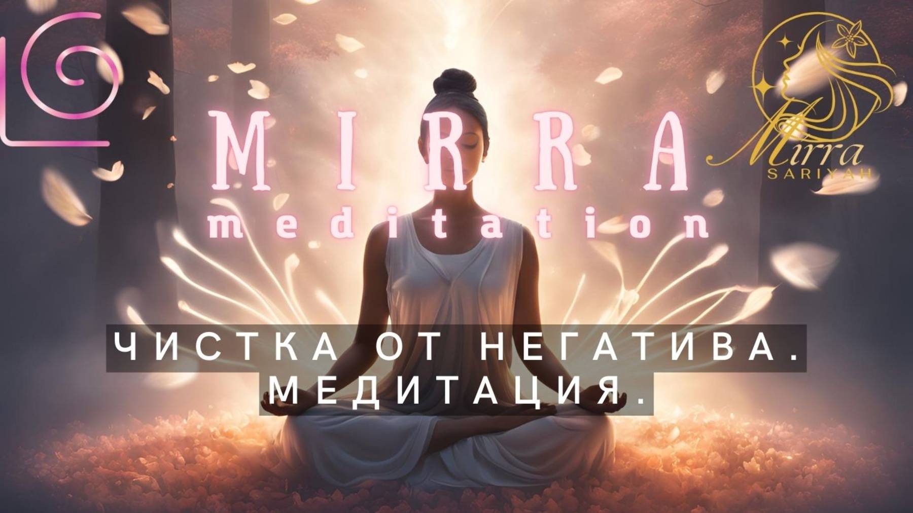 Mirra. Сильнейшая медитация для снятия негатива, порчи, проклятий, сглазов, приворотов, крадников.