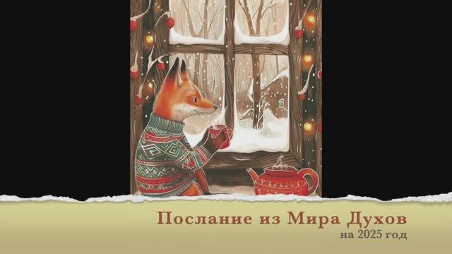 💫🎄Послание из Мира Духов: с Новым 2025 годом! 🐍🍸🍾 | Надежда Тинская