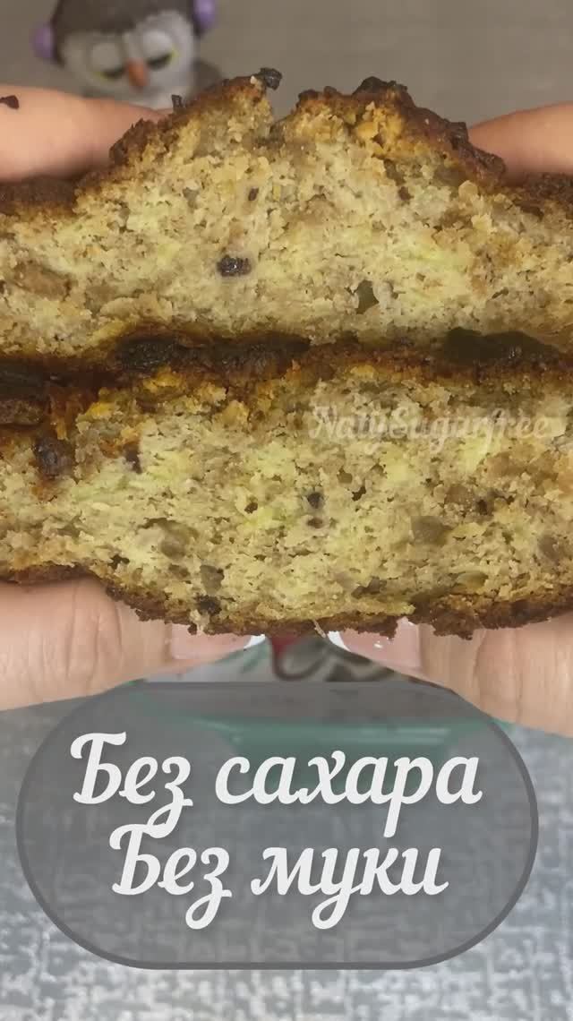 ПП кекс без сахара и без муки , КБЖУ в описании
