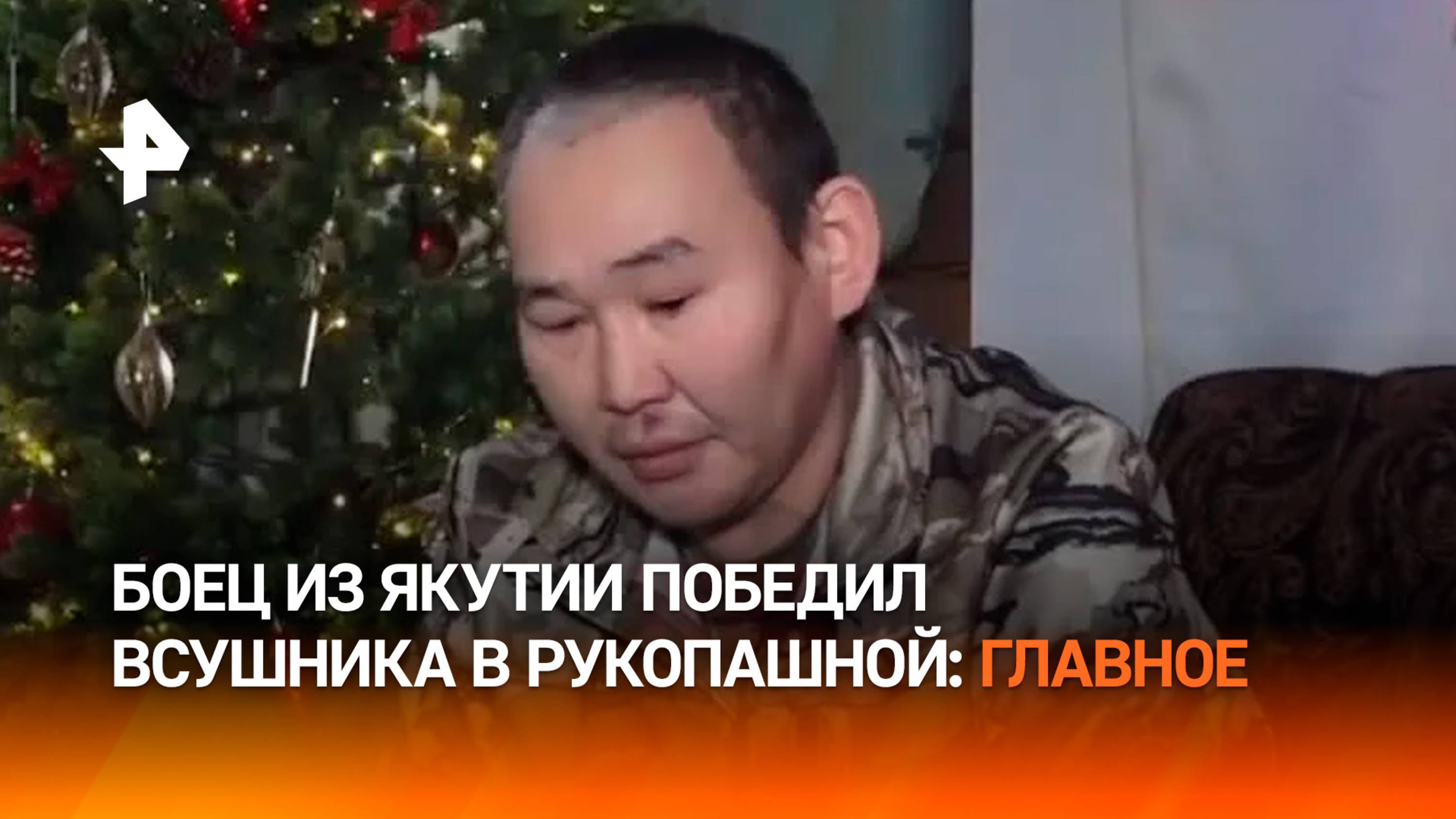 Боец из Якутии в одиночку ликвидировал украинского военного: главное о схватке / РЕН Новости