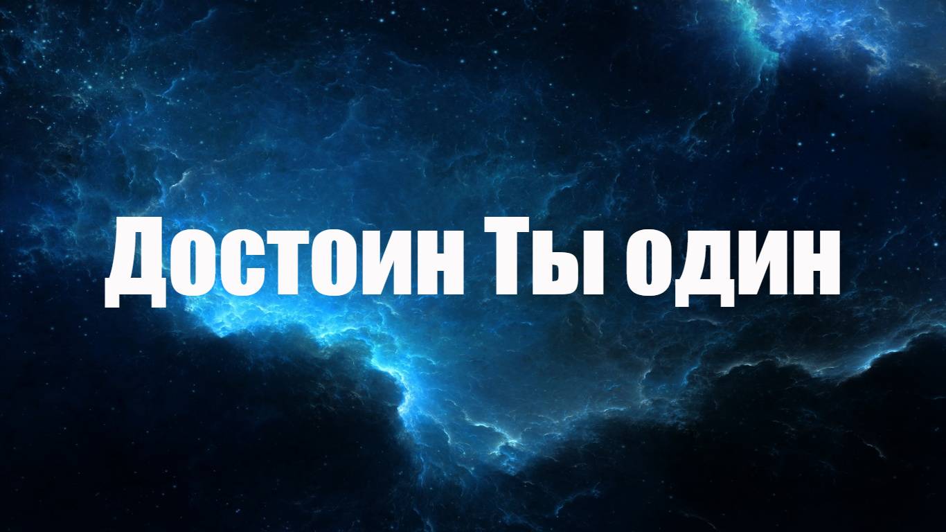 Достоин Ты один