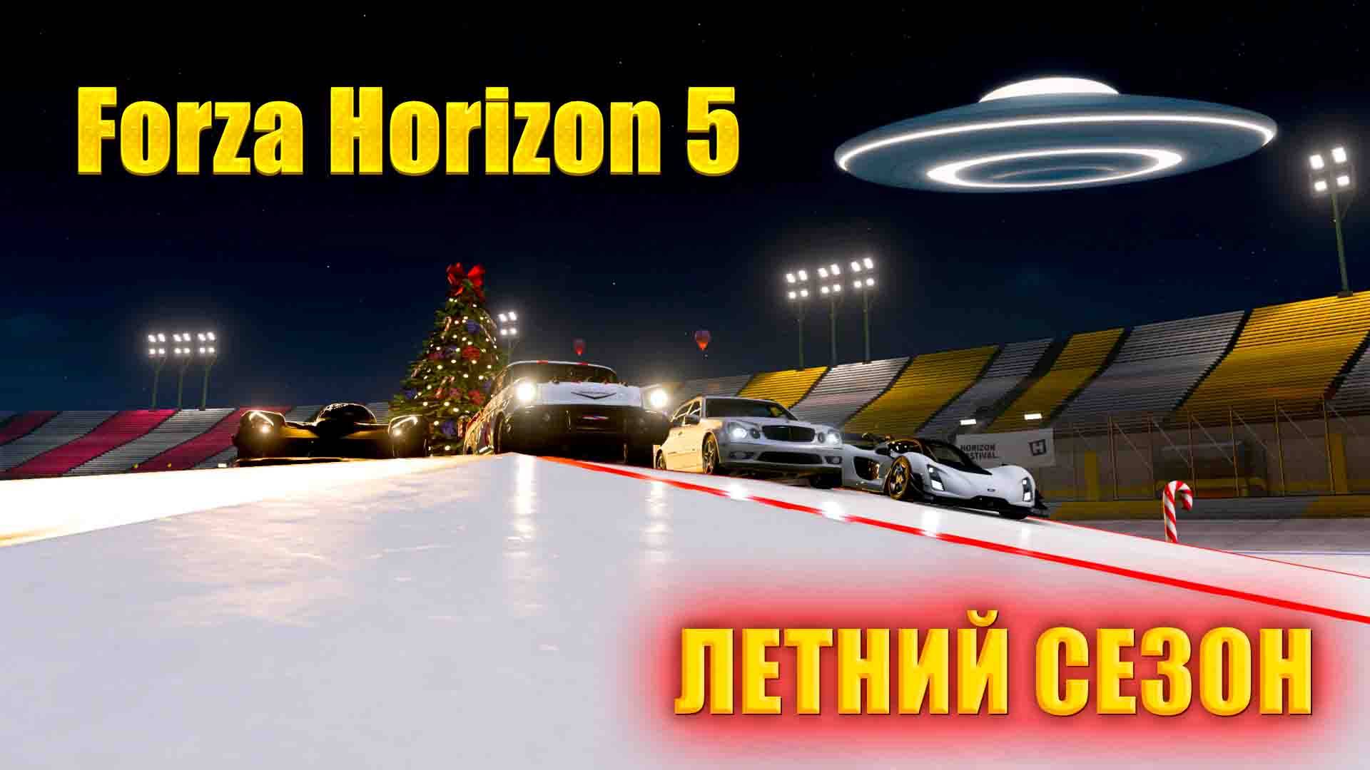 🔴🅻🅸🆅🅴 #Forza Horizon 5 🎮Серия: HORIZON ЭКСТРИМ ЛЕТНИЙ СЕЗОН #1