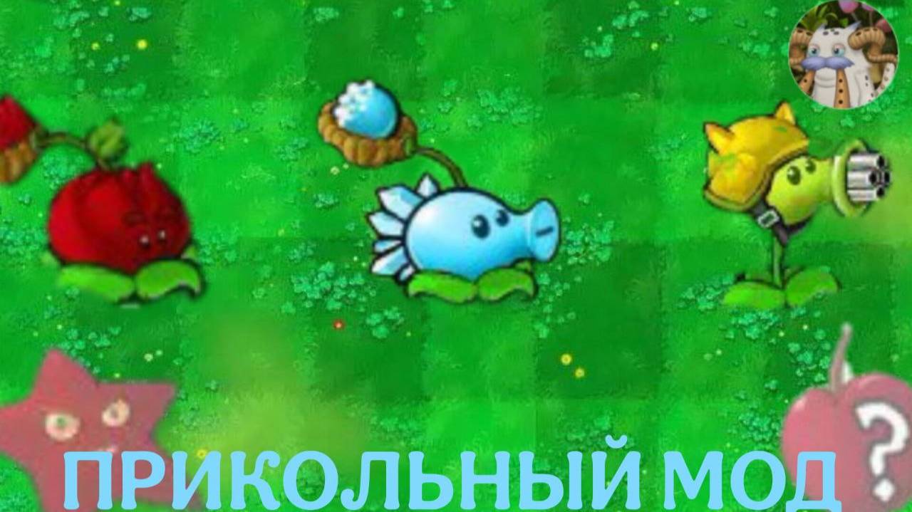 ПРОСТО ПРИКОЛЬНЫЙ МОД НА PVZ, КОТОРЫЙ ДОБОВЛЯЕТ ОЧЕНЬ МНОГО КРУТЫХ РАСТЕНИЙ