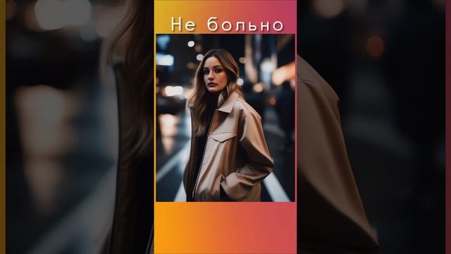 Не больно.mp4