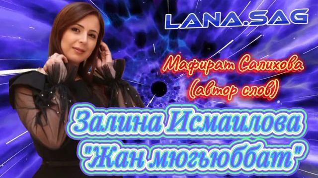 Залина Исмаилова_Мюгьюббат 2025.mp4