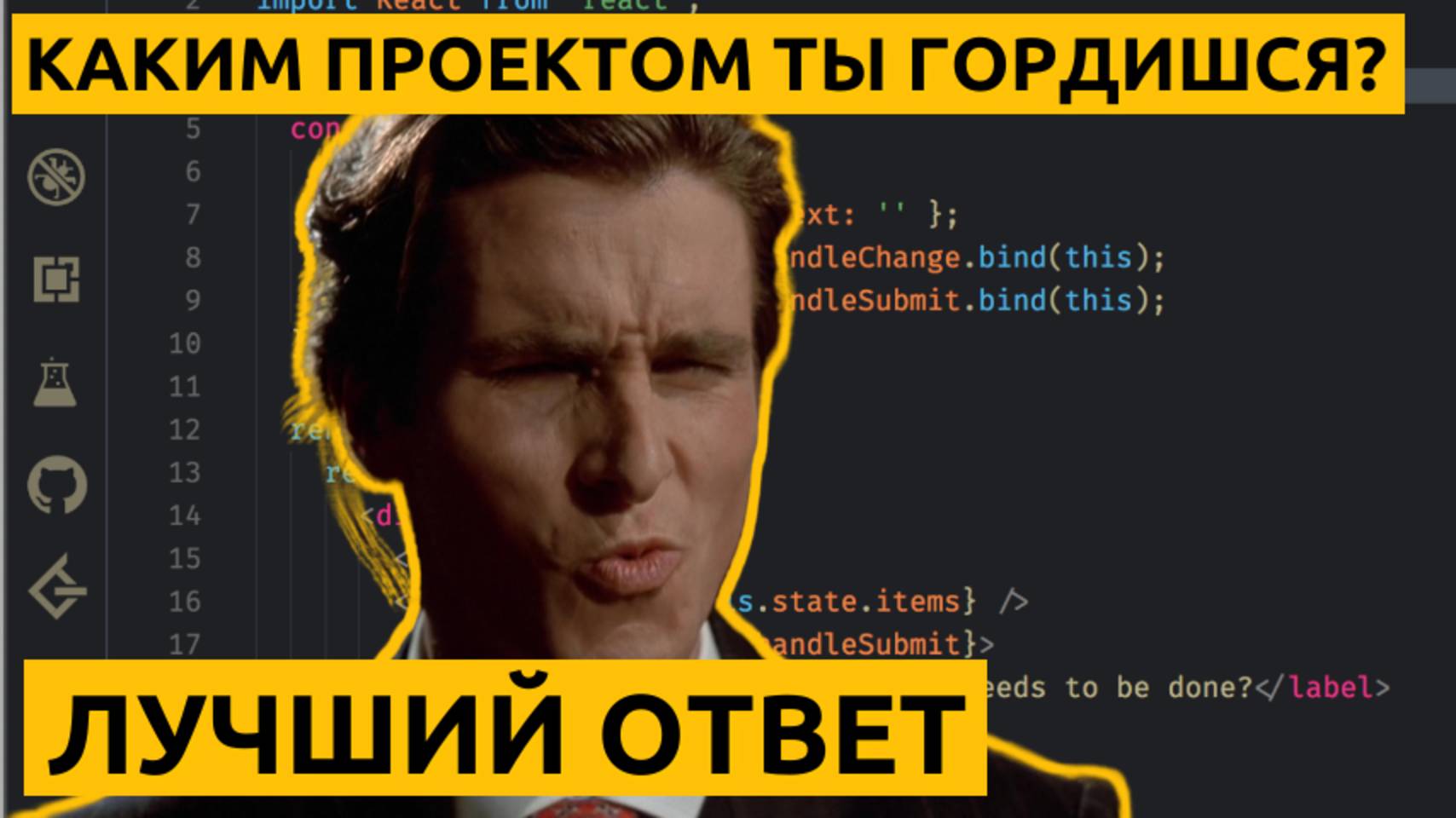 Мой ответ на вопрос КАКИМ ПРОЕКТОМ ВЫ ГОРДИТЕСЬ? Работает ВСЕГДА на 100%