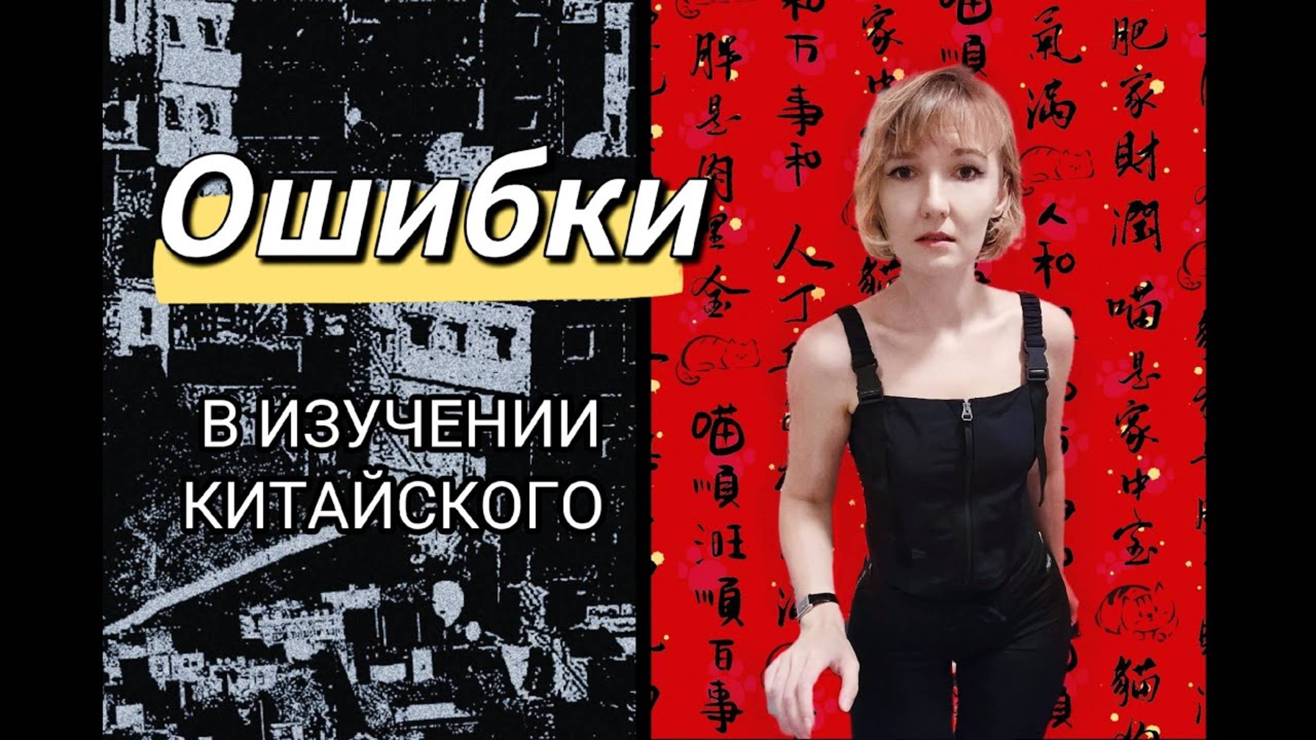 Ошибки в изучении китайского языка