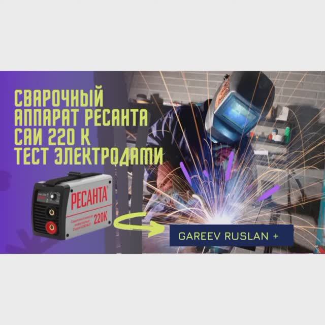 Ресанта сварочный аппарат саи 220 к- тест различными электродами