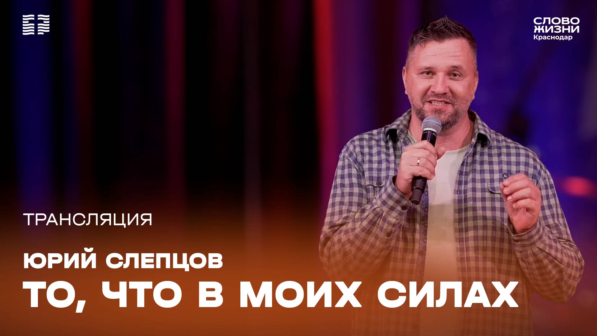 «То, что в моих силах» / Юрий Слепцов / Прямой эфир богослужения 17 ноября 2024