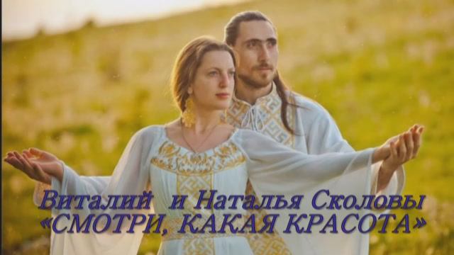 ВИТАЛИЙ И НАТАЛЬЯ СКОЛОВЫ - СМОТРИ, КАКАЯ КРАСОТА