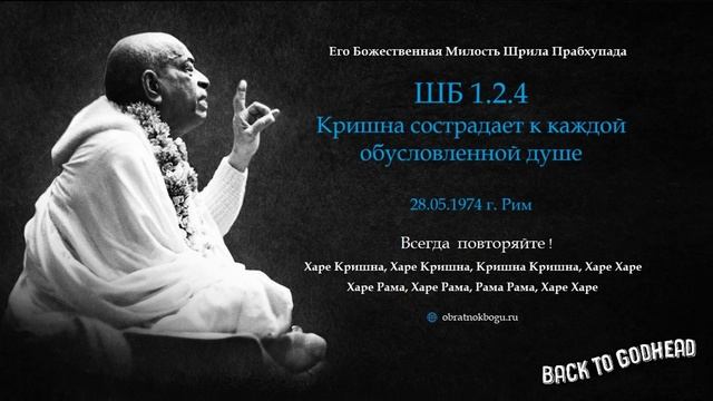 Шрила Прабхупада ШБ 1.2.4 - Кришна сострадает к каждой обусловленной душе (28.05.1974 г. Рим)