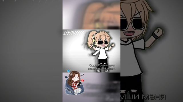 Идея нё моя. #никитаберг #роменский #ромберг #шип #gacha #gachaneon
