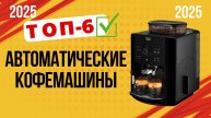 ТОП—6. 🏆Лучшие автоматические кофемашины. 🔥Рейтинг 2025🔥. Какую лучше выбрать для дома?