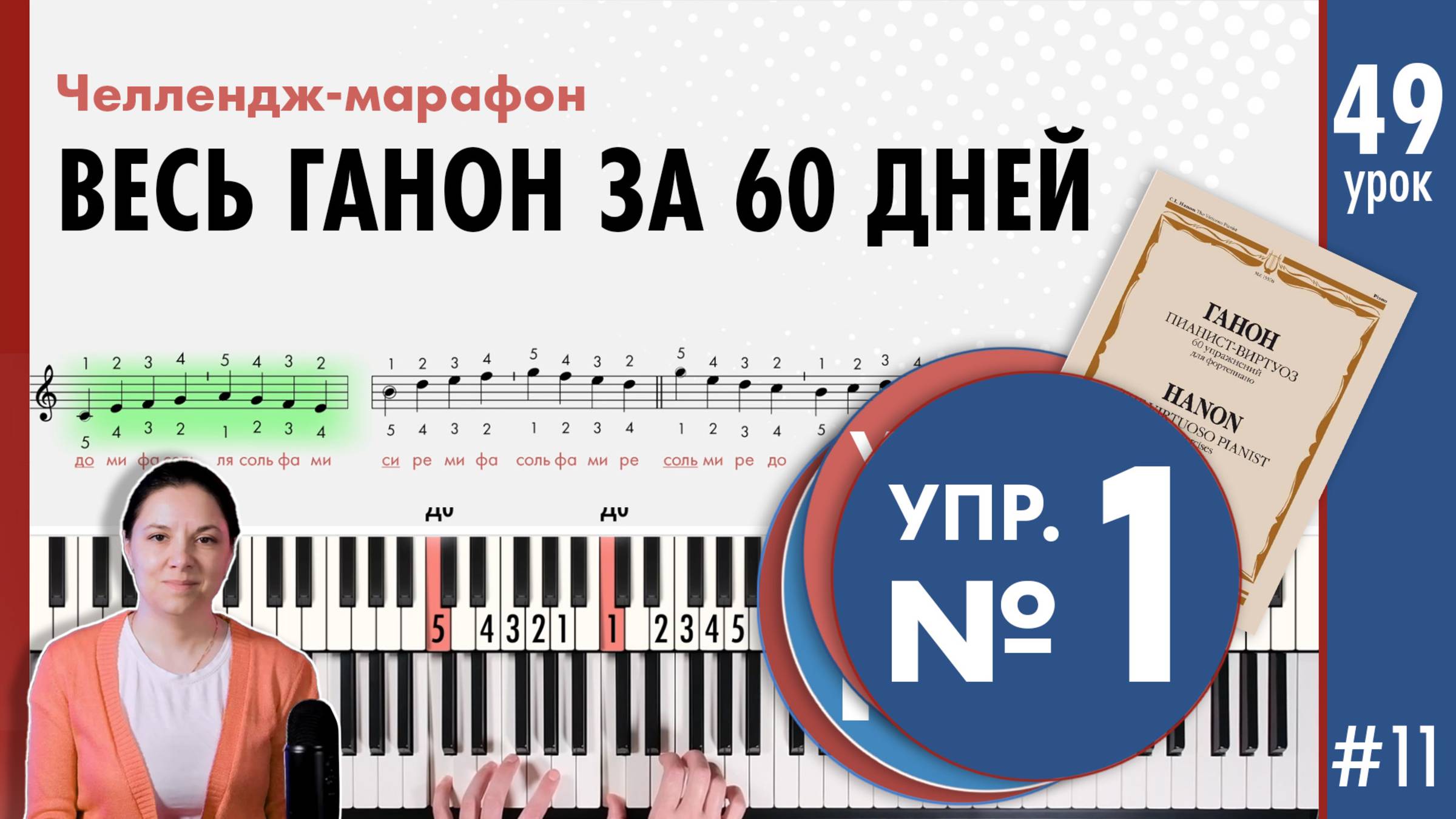 Упражнение Ганона 1. Весь Ганон за 60 дней #урокифортепиано #ганон