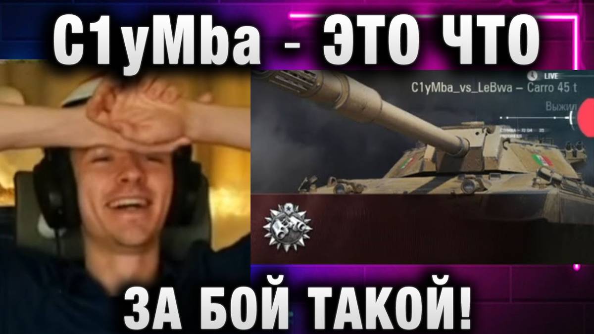 C1yMba ● ЭТО ЧТО ЗА БОЙ ТАКОЙ!
