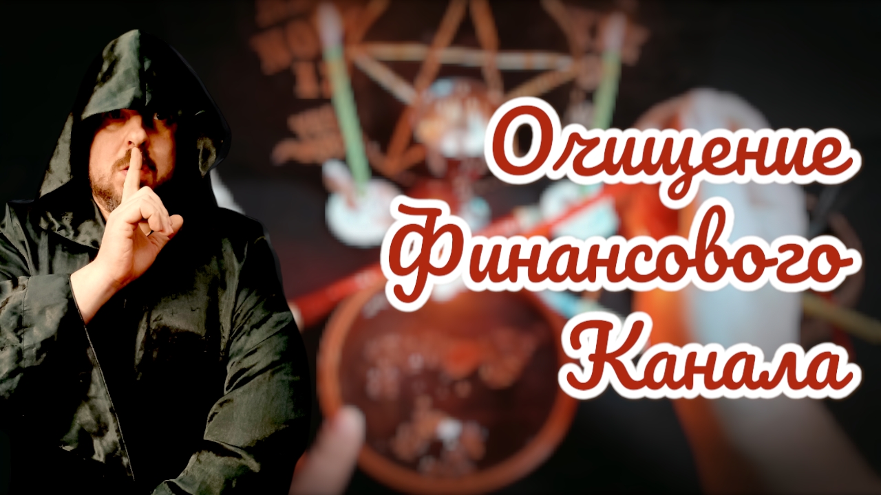 Очищение финансового канала. Сеанс снятия порчи, очищения души. Исцеление души