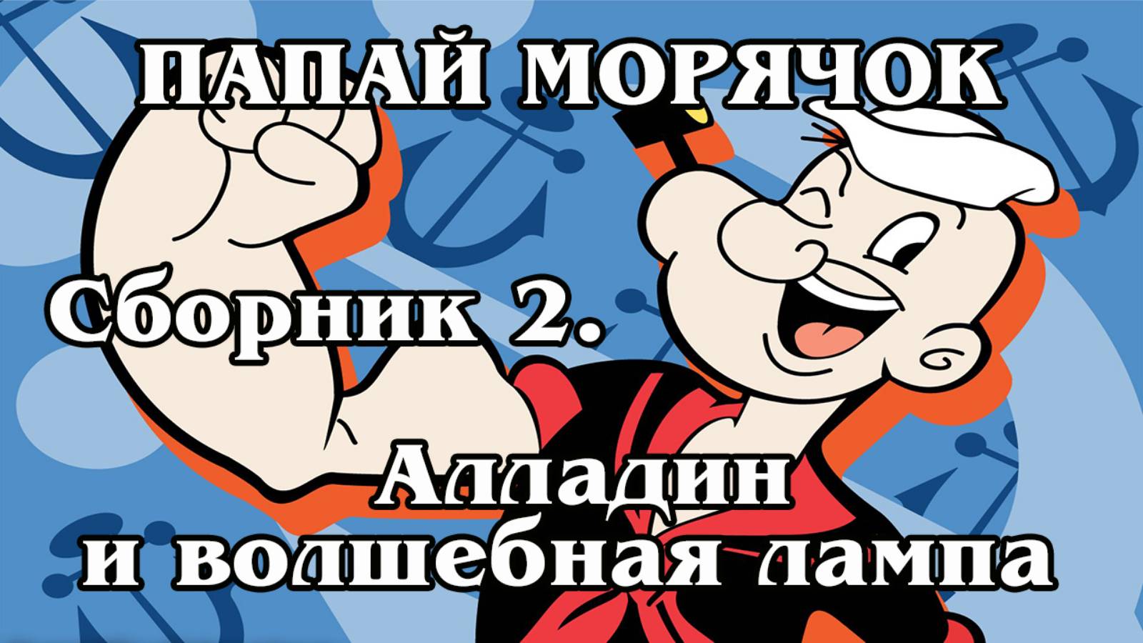 Папай морячок. Сборник 2. Алладин и волшебная лампа