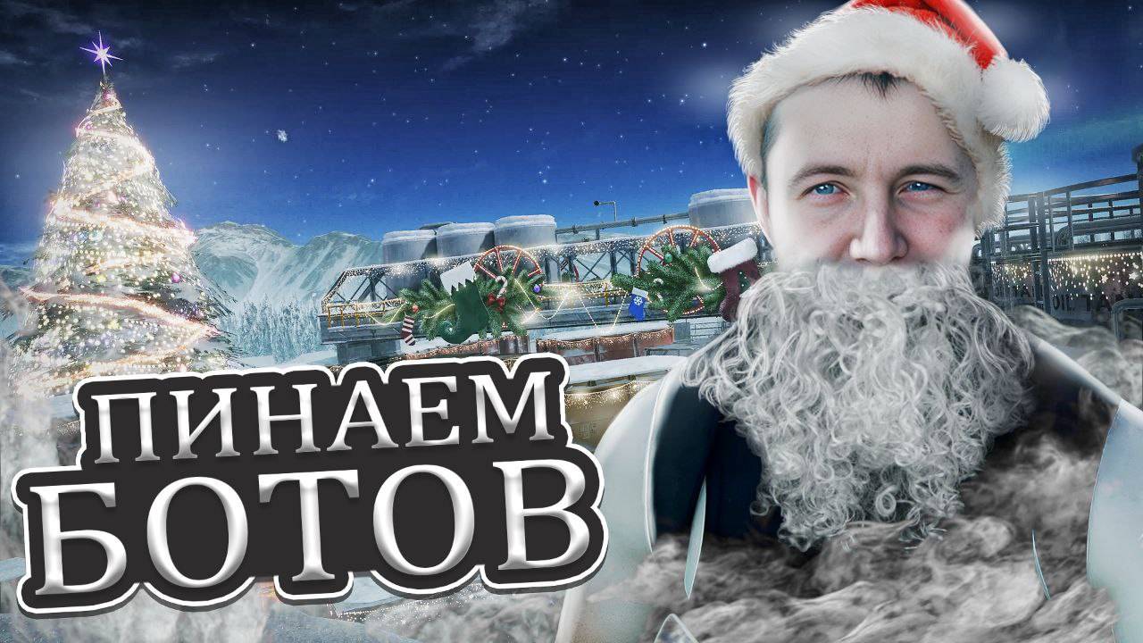 Warface \ Варфейс Пинаем Ботов