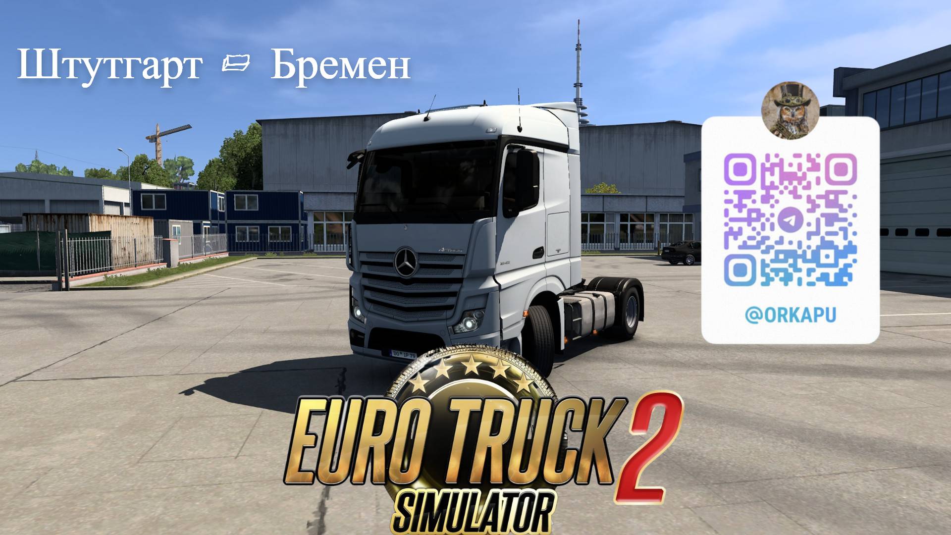 Возим грузы в ETS2 | Штутгарт - Бремен | Euro Truck Simulator 2
