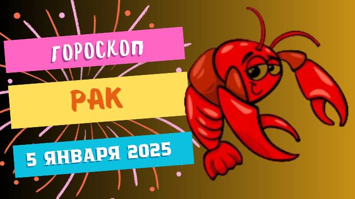 ♋ Рак: Энергия в ваших руках! Гороскоп на сегодня, 5 января 2025