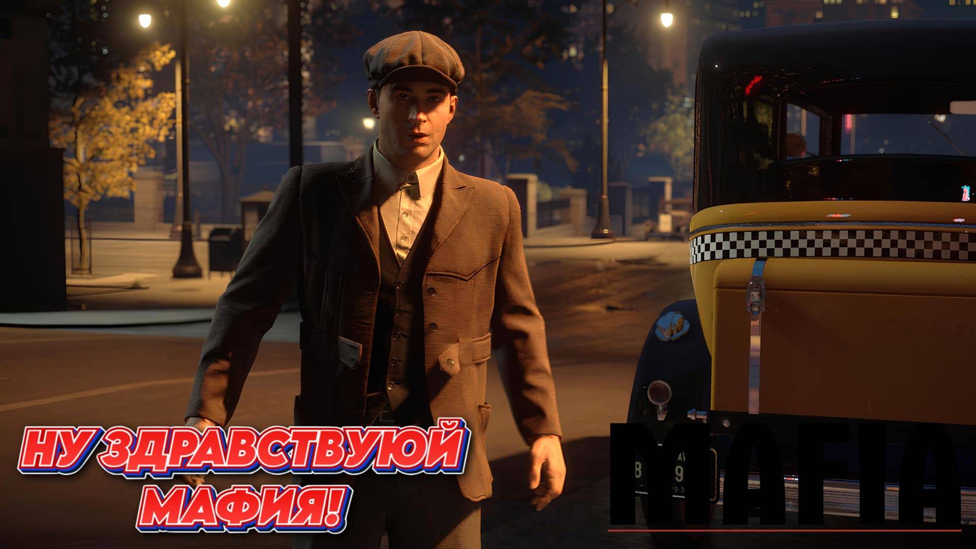 🟡ПРОХОЖДЕНИЕ MAFIA: DEFINITIVE EDITION | ЧАСТЬ 1🟡