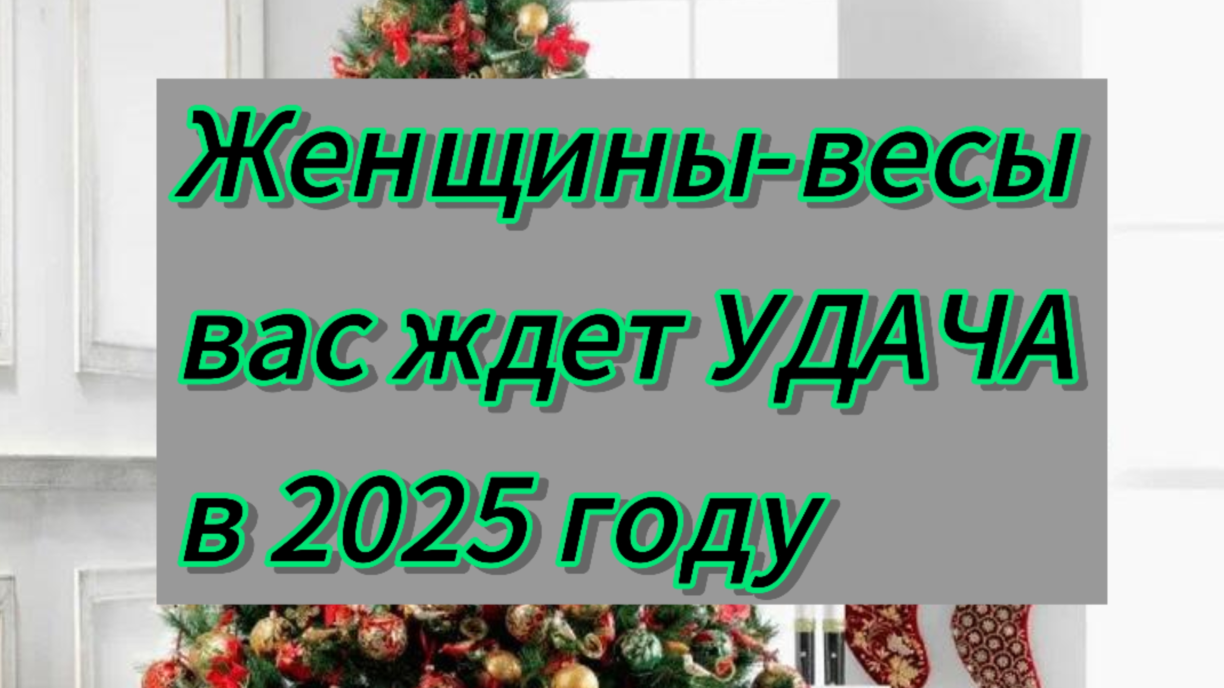 Гороскоп УДАЧИ на 2025 год для женщин-весов
